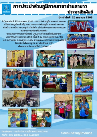 ข่าวประชาสัมพันธ์ การประปาส่วนภูมิภาคสาขาย่านตาขาว