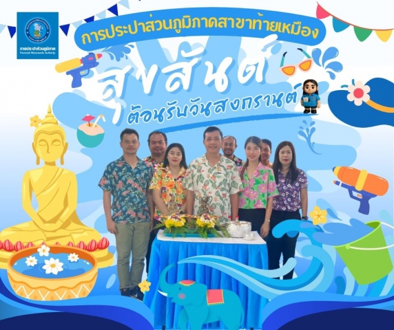 การประปาส่วนภูมิภาคสาขาท้ายเหมือง ร่วมสืบสานประเพณีไทย จัดกิจกรรมพิธีสรงน้ำพระพุทธรูป และพระแม่ธรณีฯ ในเทศกาลวันสงกรานต์ ประจำปี 2568