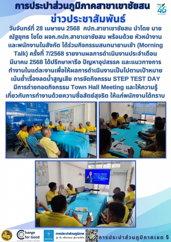 วันจันทร์ที่ 28 เมษายน 2568 กปภ.สาขาเขาชัยสน นำโดย นายณัฐยุทธ โชโต ผจก.กปภ.สาขาเขาชัยสน พร้อมด้วย หัวหน้างาน และพนักงานในสังกัด ได้ร่วมกิจกรรมสนทนายามเช้า (Morning Talk) ครั้งที่ 7/2568