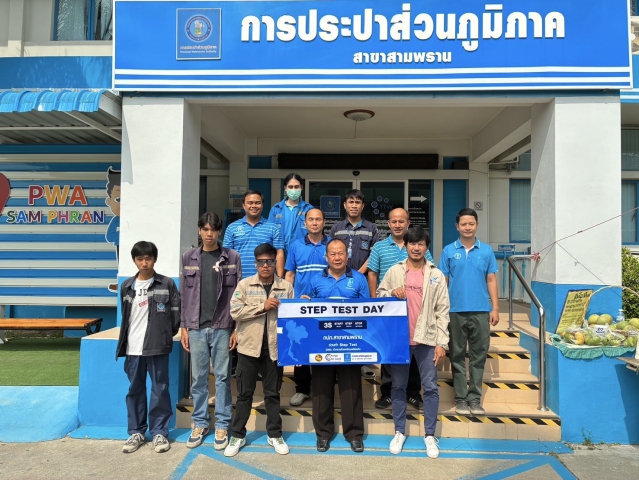 กปภ.สาขาสามพราน ร่วมพิธีเปิดโครงการ Step Test Day SEASON#2 "LEAK รั่ว ไม่หลีกเลี่ยง" ปี 2568