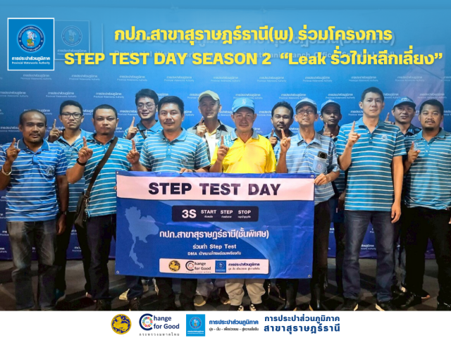 กปภ.สาขาสุราษฎร์ธานี(พ) เข้าร่วมพิธีการเปิด โครงการ STEP TEST DAY SEASON2 Leak รั่วไม่หลีกเลี่ยง และลงพื้นที่ทำ STEP TEST ในพื้นที่ DMA 06-01 (ดอนเกลี้ยง นาสาร)