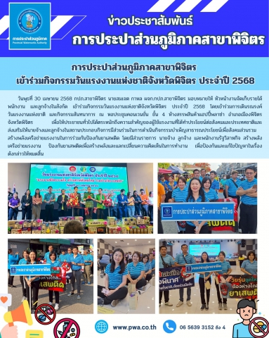 การประปาส่วนภูมิภาคสาขาพิจิตร เข้าร่วมกิจกรรมวันแรงงานแห่งชาติจังหวัดพิจิตร ประจำปี 2568