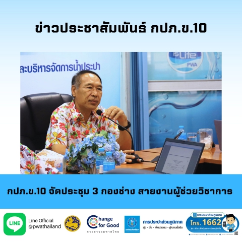 กปภ.ข.10 จัดประชุม 3 กองช่าง สายงานผู้ช่วยวิชาการ