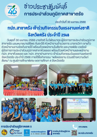 กปภ.สาขาตรัง เข้าร่วมกิจกรรมวันแรงงานแห่งชาติ จังหวัดตรัง ประจำปี 2568