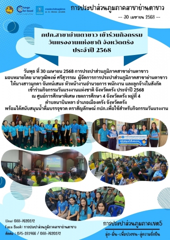 กปภ.สาขาย่านตาขาว เข้าร่วมกิจกรรมวันแรงงานแห่งชาติ จังหวัดตรัง ประจำปี 2568