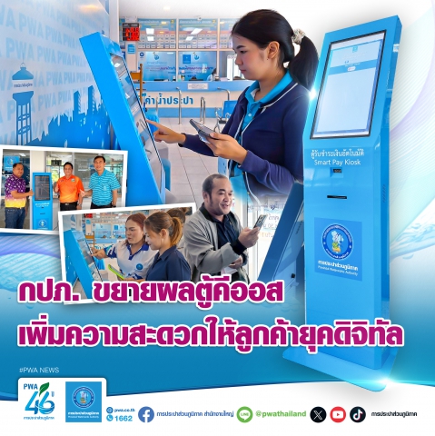 กปภ. ขยายผลตู้คีออส เพิ่มความสะดวกให้ลูกค้ายุคดิจิทัล