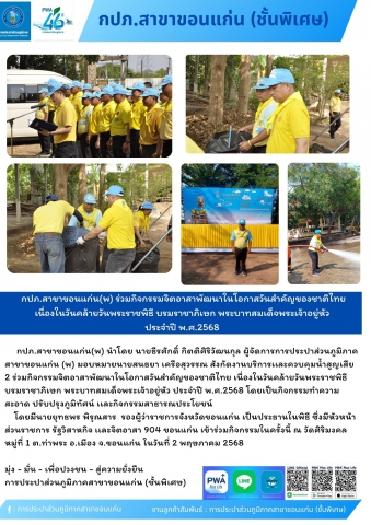 กปภ.สาขาขอนแก่น(พ) ร่วมกิจกรรมจิตอาสาพัฒนาในโอกาสวันสำคัญของชาติไทย เนื่องในวันคล้ายวันพระราชพิธี บรมราชาภิเษก พระบาทสมเด็จพระเจ้าอยู่หัว ประจำปี พ.ศ.2568