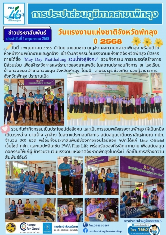 กปภ.สาขาพัทลุง ร่วมกิจกรรมวันแรงงานแห่งชาติจังหวัดพัทลุง ปี2568 ภายใต้ชื่อ "May Day Phatthalung รวมน้ำใจสู่สังคม"
