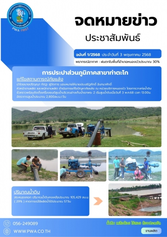 กปภ.สาขาท่าตะโก วางท่อน้ำดิบ พร้อมติดตั้งเครื่องยนต์สูบน้ำ แก้ปัญหาภัยแล้ง ณ หน่วยบริการหนองบัว