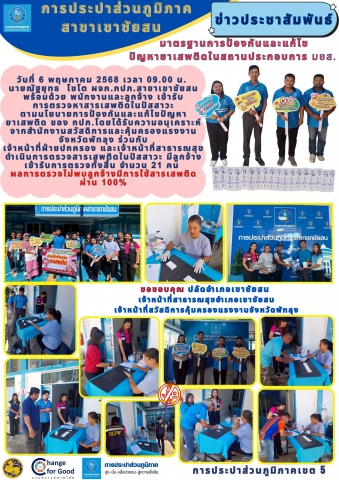 วันที่ 6 พฤษภาคม 2568 เวลา 09.00 น. นายณัฐยุทธ โชโต ผจก.กปภ.สาขาเขาชัยสน พร้อมด้วย พนักงานและลูกจ้าง เข้ารับการตรวจหาสารเสพติดในปัสสาวะ ตามนโยบายการป้องกันและแก้ไขปัญหายาเสพติด ของ กปภ. (มยส.)