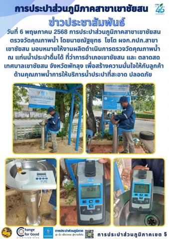 วันที่ 6 พฤษภาคม 2568 การประปาส่วนภูมิภาคสาขาเขาชัยสน ตรวจวัดคุณภาพน้ำ โดยนายณัฐยุทธ โชโต ผจก.กปภ.สาขาเขาชัยสน มอบหมายให้งานผลิตดำเนินการตรวจวัดคุณภาพน้ำ ณ แท่นน้ำประปาดื่มได้ ที่ว่าการอำเภอเขาชัยสน และ ตลาดสดเทศบาลเขาชัยสน จังหวัดพัทลุง เพื่อสร้างความมั่นใจให้กับลูกค้าด้านคุณภาพน้ำการให้บริการน้ำประปาที่สะอาด ปลอดภัย