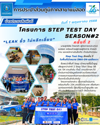 กปภ.สาขาแม่สอด ดำเนินกิจกรรม Step Test ครั้งที่ 2 ในโครงการ Step Test Day SEASON#2