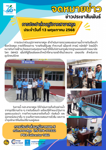 กปภ.สาขาสตูล ลงพื้นที่ตรวจสอบคุณภาพน้ำเรือนจำจังหวัดสตูล ภายใต้โครงการ ราชทัณฑ์ปันสุข ทำความดี เพื่อชาติ ศาสน์ กษัตริย์