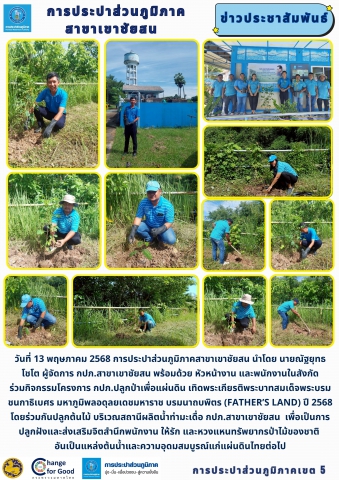 วันที่ 13 พฤษภาคม 2568 การประปาส่วนภูมิภาคสาขาเขาชัยสน นำโดย นายณัฐยุทธ โชโต ผู้จัดการ กปภ.สาขาเขาชัยสน พร้อมด้วย หัวหน้างาน และพนักงานในสังกัด ร่วมกิจกรรมโครงการ กปภ.ปลูกป่าเพื่อแผ่นดิน เทิดพระเกียรติพระบาทสมเด็จพระบรมชนกาธิเบศร มหาภูมิพลอดุลยเดชมหาราช บรมนาถบพิตร (Fathers Land) ปี 2568