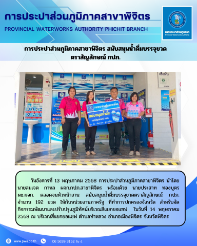 การประปาส่วนภูมิภาคสาขาพิจิตร สนับสนุนน้ำดื่มบรรจุขวด ตราสัญลักษณ์ กปภ.