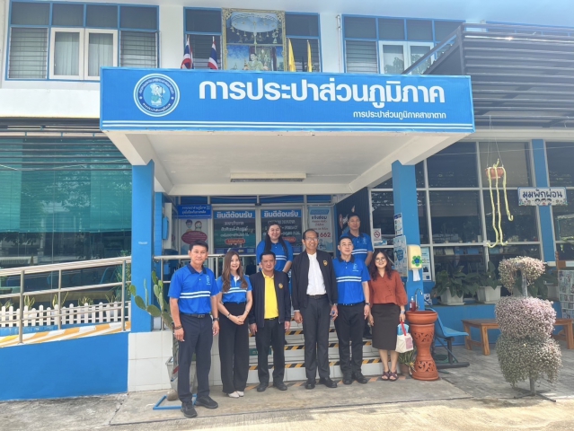 กปภ.สาขาตาก ให้การต้อนรับผู้ตรวจราชการกระทรวงมหาดไทย เพื่อติดตามภารกิจสำคัญตามนโยบายของรัฐบาลและกระทรวงมหาดไทย และตรวจประเมินการรักษามาตรฐานการให้บริการของศูนย์ราชการสะดวก (GECC)