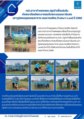 กปภ.สาขากำแพงเพชร ปลูกป่าเพื่อแผ่นดิน เทิดพระเกียรติพระบาทสมเด็จพระบรมชนกาธิเบศร มหาภูมิพลอดุลยเดชมหาราช บรมนาถบพิตร (Fathers Land) ปี 2568