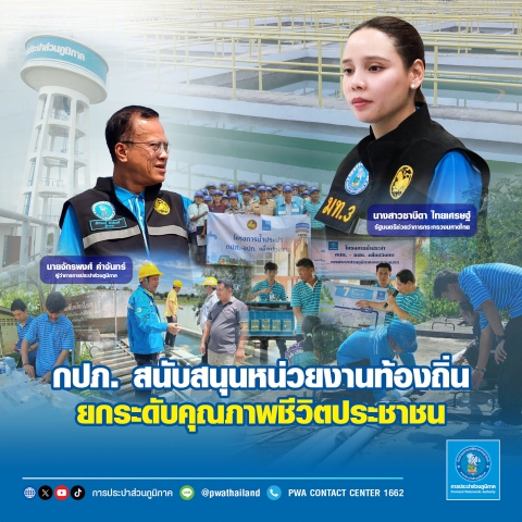 กปภ. สนับสนุนหน่วยงานท้องถิ่น ยกระดับคุณภาพชีวิตประชาชน