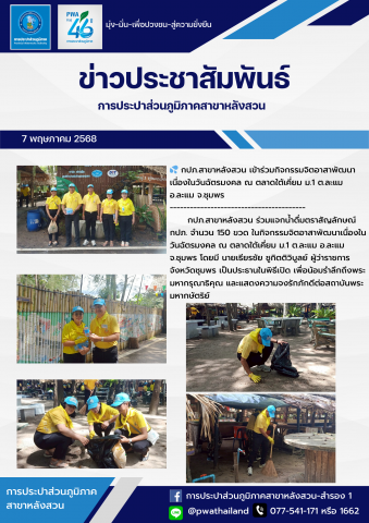 กปภ.สาขาหลังสวน เข้าร่วมกิจกรรมจิตอาสาพัฒนาเนื่องในวันฉัตรมงคล ณ ตลาดใต้เคี่ยม ม.1 ต.ละแม อ.ละแม จ.ชุมพร