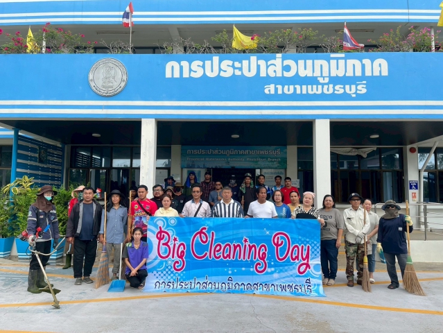 การประปาส่วนภูมิภาคสาขาเพชรบุรี ร่วมกันจัดกิจกรรม Big cleaning day