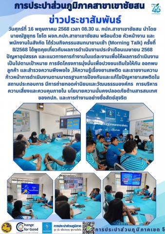 วันศุกร์ที่ 16 พฤษภาคม 2568 เวลา 08.30 น. กปภ.สาขาเขาชัยสน นำโดย นายณัฐยุทธ โชโต ผจก.กปภ.สาขาเขาชัยสน พร้อมด้วย หัวหน้างาน และพนักงานในสังกัด ได้ร่วมกิจกรรมสนทนายามเช้า (Morning Talk) ครั้งที่ 8/2568