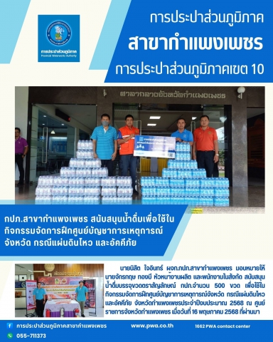 กปภ.สาขากำแพงเพชร สนับสนุนน้ำดื่มเพื่อใช้ในกิจกรรมจัดการฝึก ศูนย์บัญชาการเหตุการณ์จังหวัด กรณีแผ่นดินไหว และอัคคีภัย จังหวัดกำแพงเพชร