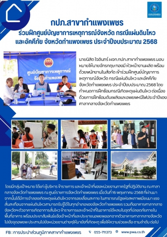 กปภ.สาขากำแพงเพชร ร่วมฝึกศูนย์บัญชาการเหตุการณ์จังหวัด กรณีแผ่นดินไหว และอัคคีภัย จังหวัดกำแพงเพชร ประจำปีงบประมาณ 2568 ณ ศูนย์ราชการจังหวัดกำแพงเพชร