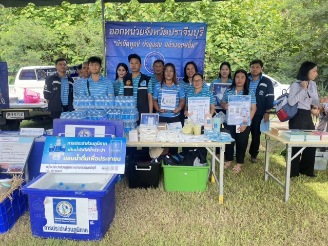 กปภ.สาขากบินทร์บุรี สนับสนุนน้ำดื่มบรรจุขวดตราสัญลักษณ์ กปภ. และเข้าร่วมโครงการ หน่วยบำบัดทุกข์ บำรุงสุข สร้างรอยยิ้มให้ประชาชน จังหวัดปราจีนบุรี
