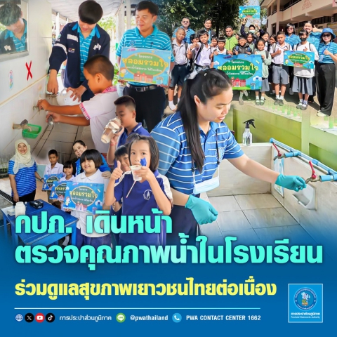 กปภ. เดินหน้าตรวจคุณภาพน้ำในโรงเรียน ร่วมดูแลสุขภาพเยาวชนไทยอย่างต่อเนื่อง