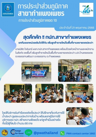 สุดคึกคัก !! กปภ.สาขากำแพงเพชร ยกทีมออกหน่วยเติมใจให้กัน เพิ่มลูกค้ารายใหม่ในพื้นที่งานขยายเขตประปา
