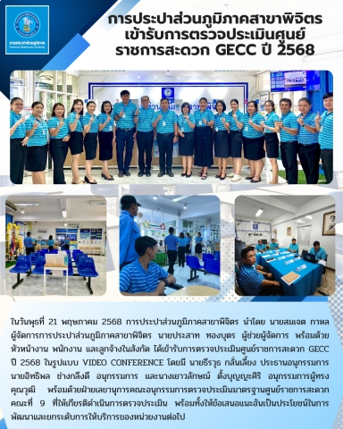 การประปาส่วนภูมิภาคสาขาพิจิตร ได้เข้ารับการตรวจประเมินศูนย์ราชการสะดวก GECC ปี 2568