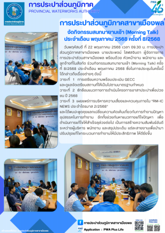 การประปาส่วนภูมิภาคสาขาเมืองพล จัดกิจกรรมสนทนายามเช้า (Morning Talk) ประจำเดือน พฤษภาคม 2568 ครั้งที่ 8/2568