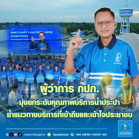 ผู้ว่าการ กปภ. มุ่งยกระดับคุณภาพบริการน้ำประปา ย้ำแนวทางบริการที่เข้าถึงและเข้าใจประชาชน