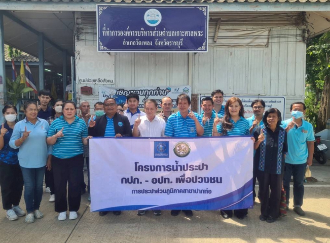 โครงการน้ำประปา กปภ.-อปท. เพื่อปวงชน ปี 2568