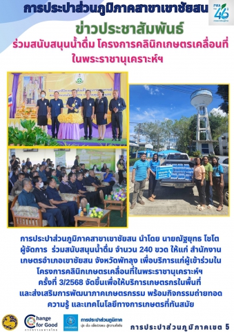 การประปาส่วนภูมิภาคสาขาเขาชัยสน นำโดย นายณัฐยุทธ โชโต ผู้จัดการ ร่วมสนับสนุนน้ำดื่ม จำนวน 240 ขวด ให้แก่ สำนักงานเกษตรอำเภอเขาชัยสน จังหวัดพัทลุง เพื่อบริการแก่ผู้เข้าร่วมในโครงการคลินิกเกษตรเคลื่อนที่ในพระราชานุเคราะห์ฯ ครั้งที่ 3/2568