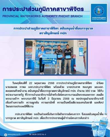 การประปาส่วนภูมิภาคสาขาพิจิตร สนับสนุนน้ำดื่มบรรจุขวด ตราสัญลักษณ์ กปภ.