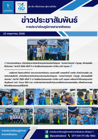 กปภ.สาขาหลังสวน เข้าร่วมโครงการจังหวัดพบประชาชนจังหวัดชุมพร หน่วยบำบัดทุกข์ บำรุงสุข สร้างรอยยิ้มให้ประชาชน ประจำปี 2568 ครั้งที่ 5 ณ โรงเรียนบ้านหนองปลา ต.ท่าหิน อ.สวี จ.ชุมพร