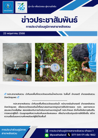 กปภ.สาขาหลังสวน นำทีมลงพื้นที่ตรวจวัดแรงดันน้ำ หน้ามาตร ในพื้นที่ อำเภอสวี อำเภอหลังสวน จังหวัดชุมพร