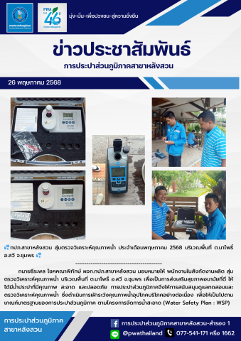 กปภ.สาขาหลังสวน สุ่มตรวจวิเคราะห์คุณภาพน้ำ ประจำเดือนพฤษภาคม 2568 บริเวณพื้นที่ ต.นาโพธิ์ อ.สวี จ.ชุมพร