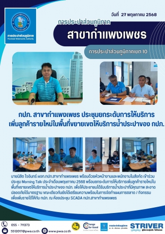 กปภ. สาขากำแพงเพชร ประชุมยกระดับการให้บริการเพิ่มลูกค้ารายใหม่ในพื้นที่ขยายเขตให้บริการน้ำประปาของ กปภ.