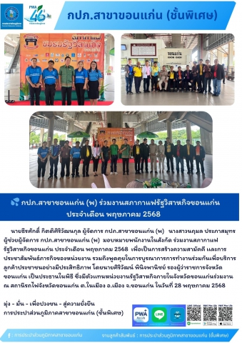 กปภ.สาขาขอนแก่น (พ) ร่วมงานสภากาแฟรัฐวิสาหกิจขอนแก่น ประจำเดือน พฤษภาคม 2568