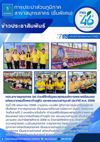 กปภ.สาขาสมุทรสาคร (พ) ร่วมพิธีเจริญพระพุทธมนต์ถวายพระพรชัยมงคลแด่พระบาทสมเด็จพระเจ้าอยู่หัว และพระบรมวงศานุวงศ์ ประจำปี พ.ศ. 2568