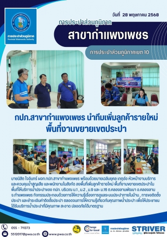 กปภ.สาขากำแพงเพชร นำทีมเพิ่มลูกค้ารายใหม่ พื้นที่งานขยายเขตประปา