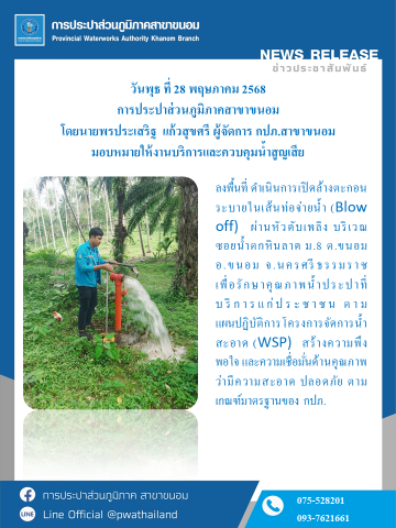 กปภ.สาขาขนอม ลงพื้นที่ ดำเนินการเปิดล้างตะกอนระบายในเส้นท่อจ่ายน้ำ (Blow off) ผ่านหัวดับเพลิง บริเวณซอยน้ำตกหินลาด ม.8 ต.ขนอม ต.ขนอม อ.ขนอม จ.นครศรีธรรมราช
