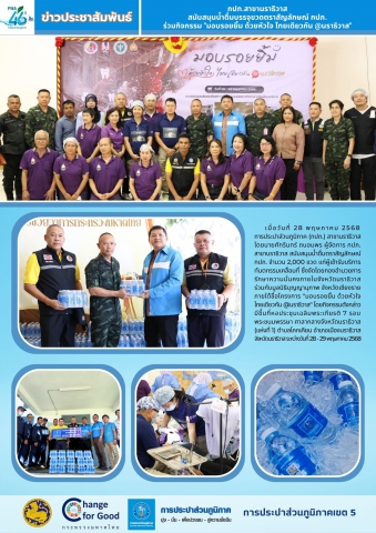 กปภ.สาขานราธิวาส สนับสนุนน้ำดื่มบรรจุขวดตราสัญลักษณ์ กปภ. ร่วมกิจกรรม "มอบรอยยิ้ม ด้วยหัวใจ ไทยเดียวกัน @นราธิวาส"