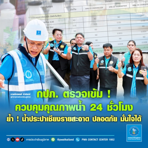 กปภ. ตรวจเข้มคุมคุณภาพน้ำ 24 ชั่วโมง ย้ำ ! น้ำประปาเชียงรายสะอาด ปลอดภัย มั่นใจได้