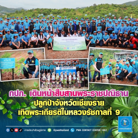 กปภ. เดินหน้าสืบสานพระราชปณิธาน ปลูกป่าจังหวัดเชียงราย เทิดพระเกียรติในหลวงรัชกาลที่ 9