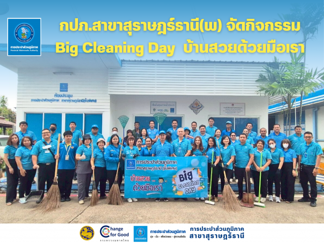 กปภ.สาขาสุราษฎร์ธานี(พ) จัดกิจกรรม Big Cleaning Day บ้านสวยด้วยมือเรา