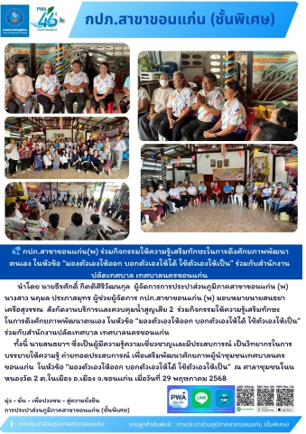 กปภ.สาขาขอนแก่น(พ) ร่วมกิจกรรมให้ความรู้เสริมทักษะในการดึงศักยภาพพัฒนาตนเอง ในหัวข้อ มองตัวเองให้ออก บอกตัวเองให้ได้ ใช้ตัวเองให้เป็น ร่วมกับสำนักงานปลัดเทศบาล เทศบาลนครขอนแก่น