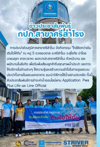 การประปาส่วนภูมิภาคสาขาศรีสำโรง จัดกิจกรรม ใกล้ชิดกว่าเดิม เติมใจให้กัน